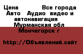 Comstorm smart touch 5 › Цена ­ 7 000 - Все города Авто » Аудио, видео и автонавигация   . Мурманская обл.,Мончегорск г.